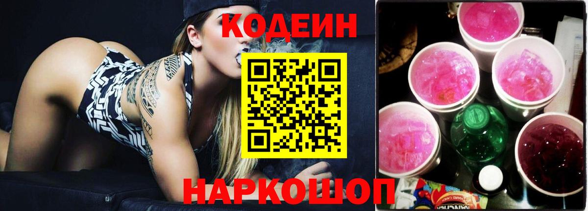Codein напиток Lean (лин) Заводоуковск