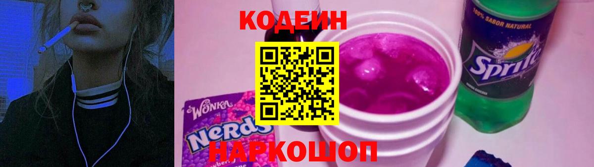 Кодеиновый сироп Lean Purple Drank  Вход с VPN  Заводоуковск 